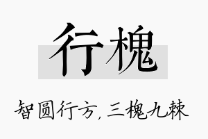 行槐名字的寓意及含义