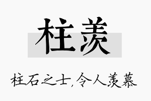 柱羡名字的寓意及含义