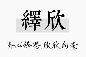 绎欣名字的寓意及含义