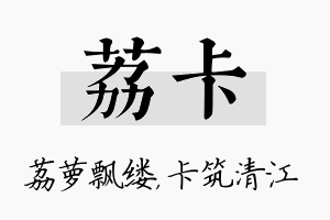 荔卡名字的寓意及含义