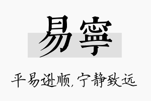 易宁名字的寓意及含义