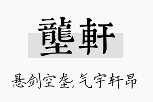 垄轩名字的寓意及含义