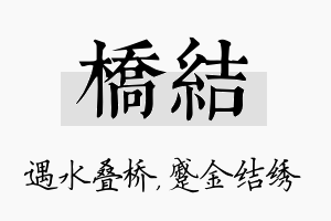 桥结名字的寓意及含义