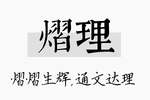 熠理名字的寓意及含义