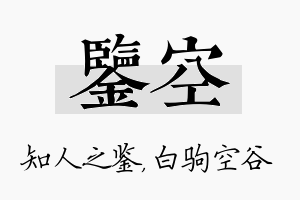 鉴空名字的寓意及含义