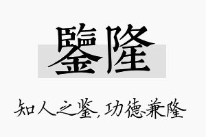 鉴隆名字的寓意及含义