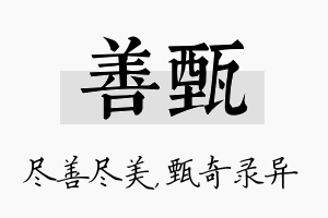 善甄名字的寓意及含义