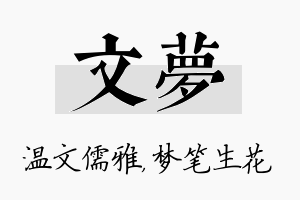 文梦名字的寓意及含义