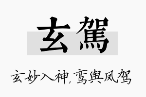 玄驾名字的寓意及含义