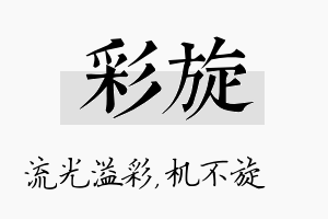 彩旋名字的寓意及含义