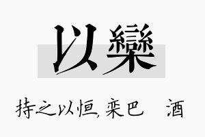 以栾名字的寓意及含义