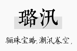 璐汛名字的寓意及含义