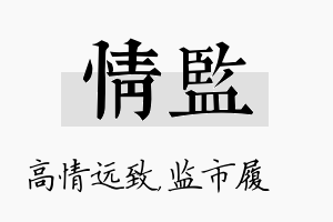 情监名字的寓意及含义