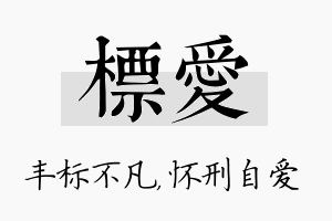 标爱名字的寓意及含义