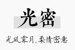 光密名字的寓意及含义