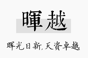 晖越名字的寓意及含义