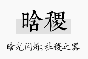 晗稷名字的寓意及含义