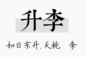 升李名字的寓意及含义