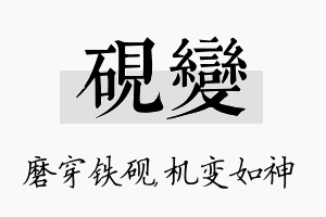 砚变名字的寓意及含义