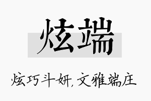 炫端名字的寓意及含义