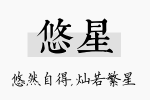 悠星名字的寓意及含义