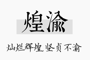 煌渝名字的寓意及含义