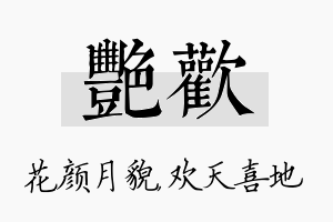 艳欢名字的寓意及含义