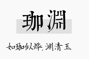 珈渊名字的寓意及含义