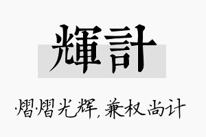 辉计名字的寓意及含义