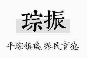 琮振名字的寓意及含义