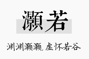 灏若名字的寓意及含义