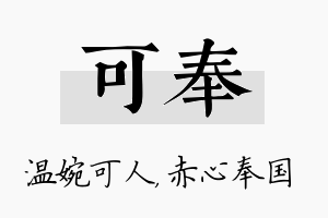 可奉名字的寓意及含义