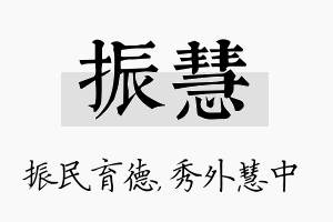 振慧名字的寓意及含义