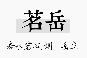 茗岳名字的寓意及含义