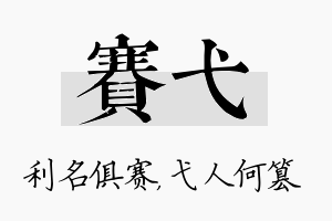 赛弋名字的寓意及含义