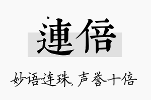 连倍名字的寓意及含义