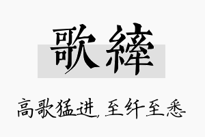 歌纤名字的寓意及含义