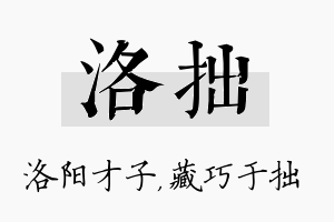 洛拙名字的寓意及含义