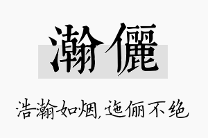 瀚俪名字的寓意及含义