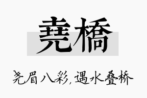 尧桥名字的寓意及含义