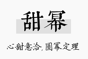 甜幂名字的寓意及含义