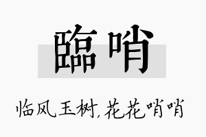 临哨名字的寓意及含义