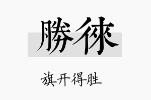 胜徕名字的寓意及含义