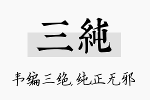 三纯名字的寓意及含义