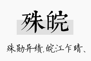 殊皖名字的寓意及含义