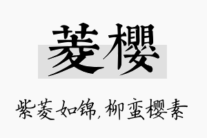 菱樱名字的寓意及含义