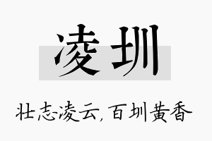 凌圳名字的寓意及含义