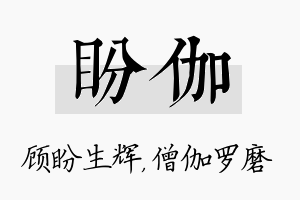 盼伽名字的寓意及含义