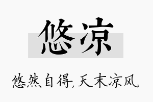 悠凉名字的寓意及含义