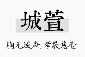 城萱名字的寓意及含义